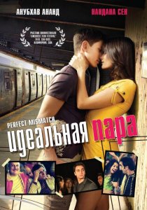«Идеальная пара»