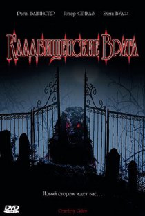 «Кладбищенские врата»