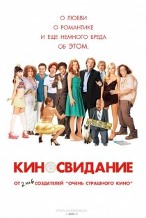 «Киносвидание»