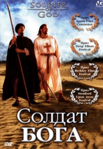 «Солдат Бога»