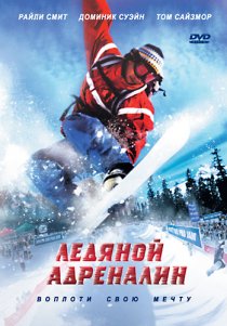 «Ледяной адреналин»