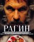 Постер «Рагин»