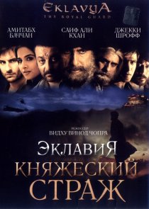«Эклавия – княжеский страж»