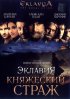 Постер «Эклавия – княжеский страж»