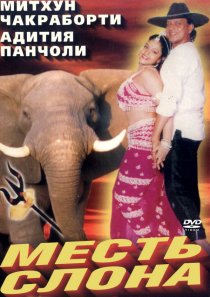 «Месть слона»