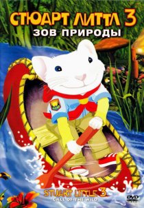 «Стюарт Литтл 3: Зов природы»
