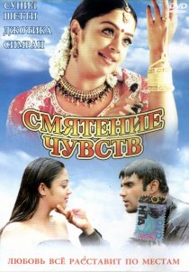 «Смятение чувств»