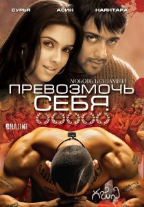 «Превозмочь себя»