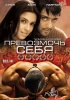 Постер «Превозмочь себя»