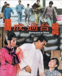 «Zhou Cheng guo Tai Wan»