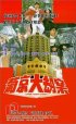 Постер «Pu Jing da jie an»