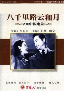 «Ba qian li lu yun he yue»