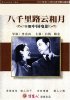 Постер «Ba qian li lu yun he yue»