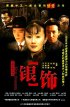 Постер «Yin shi»