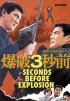 Постер «Bakuha 3-byô mae»