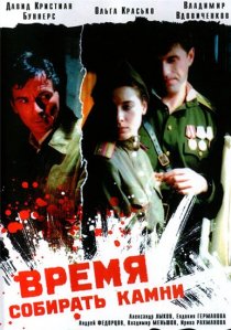 «Время собирать камни»