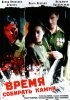 Постер «Время собирать камни»