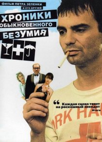 «Хроники обыкновенного безумия»