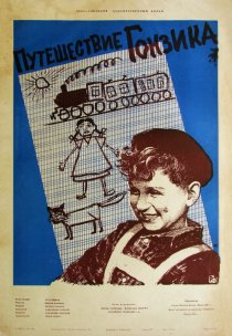 «Путешествие Гонзика»