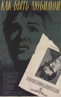 «Как быть любимой»