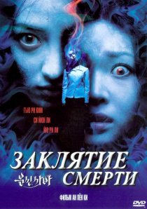 «Заклятие смерти»
