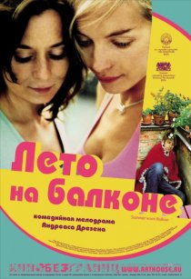 «Лето на балконе»