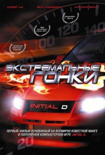 «Экстремальные гонки»