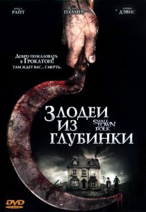 «Злодеи из глубинки»