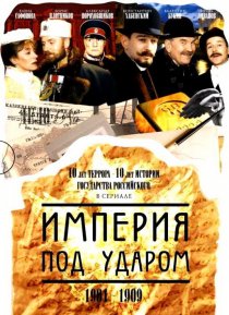 «Империя под ударом»