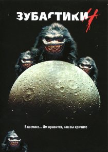 «Зубастики 4»