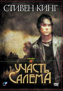 «Участь Салема»