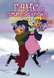 «Ганс и серебряные коньки»