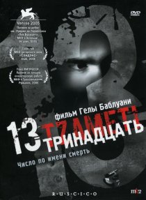 «Тринадцать»