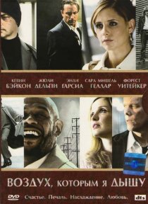 «Воздух, которым я дышу»