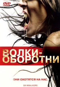 «Волки–оборотни»