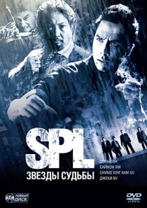 «S.P.L. Звезды судьбы»