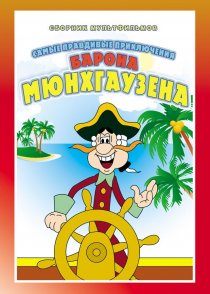 «Приключения Мюнхгаузена»