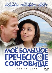«Мое большое греческое сокровище»