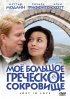 Постер «Мое большое греческое сокровище»