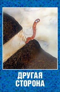 «Другая сторона»