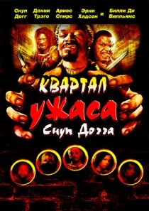 «Квартал ужаса Снуп Догга»