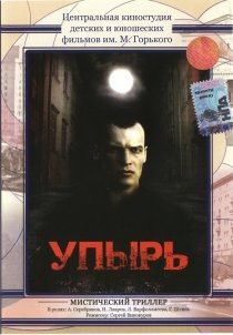 «Упырь»