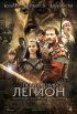 Постер «Последний легион»