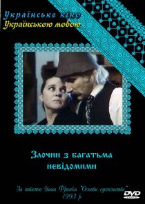«Преступление со многими неизвестными»