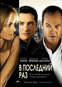 «В последний раз»