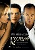 Постер «В последний раз»
