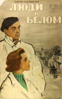 «Люди в белых халатах»