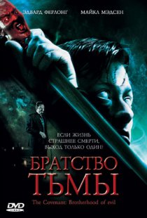 «Братство тьмы»