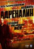 Постер «Адреналин»