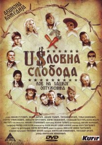 «Uslovna sloboda»